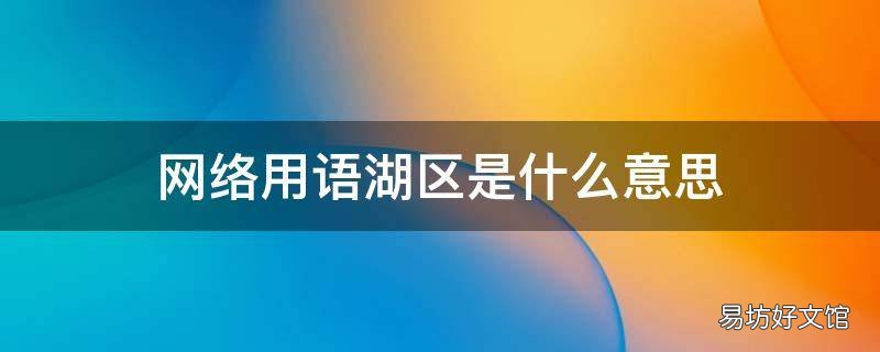 网络用语湖区是什么意思