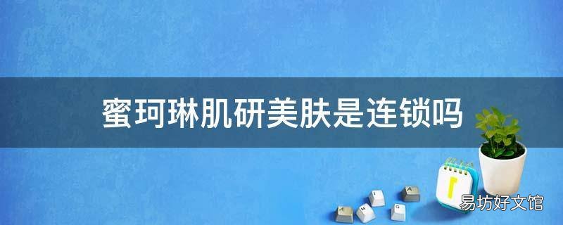 蜜珂琳肌研美肤是连锁吗
