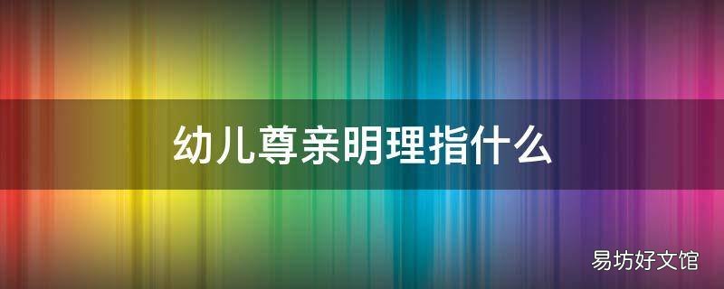 幼儿尊亲明理指什么