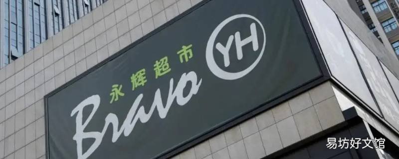 永辉超市有卖家电的吗