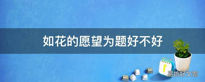如花的愿望为题好不好