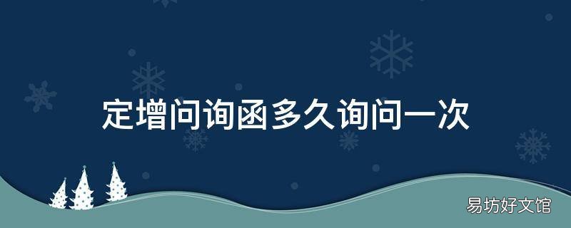 定增问询函多久询问一次