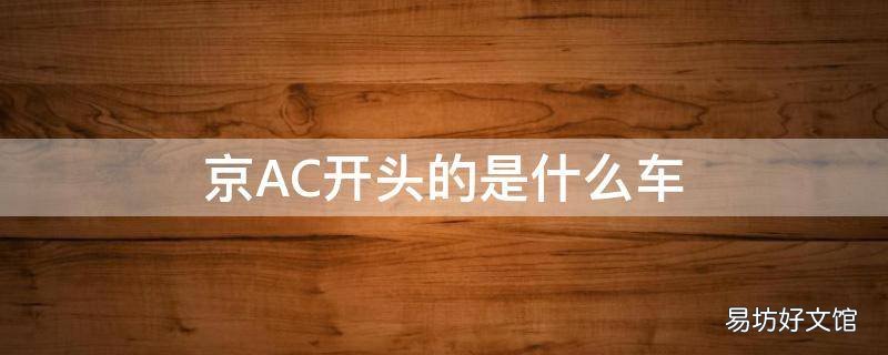 京AC开头的是什么车