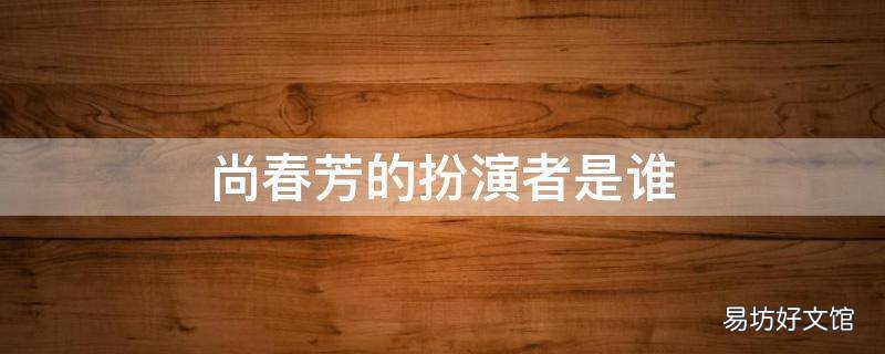 尚春芳的扮演者是谁