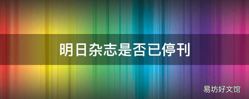 明日杂志是否已停刊