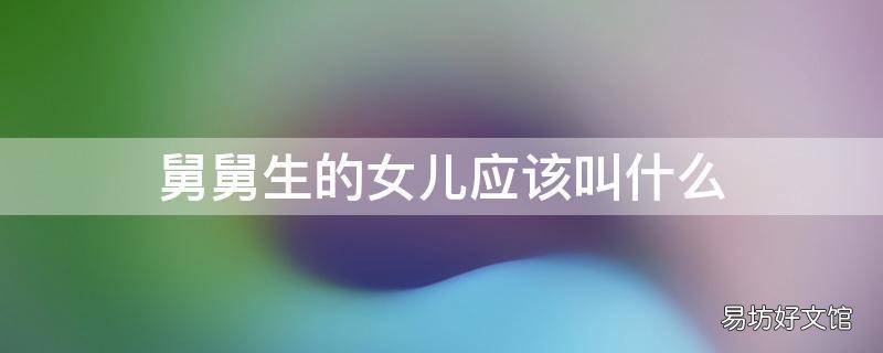 舅舅生的女儿应该叫什么