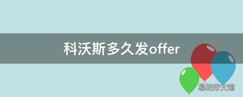 科沃斯多久发offer