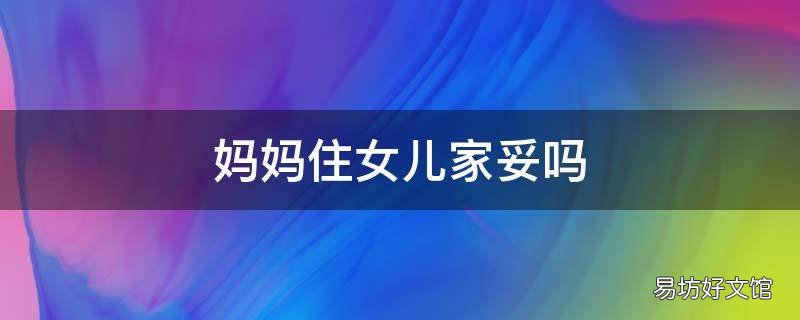 妈妈住女儿家妥吗