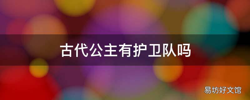古代公主有护卫队吗