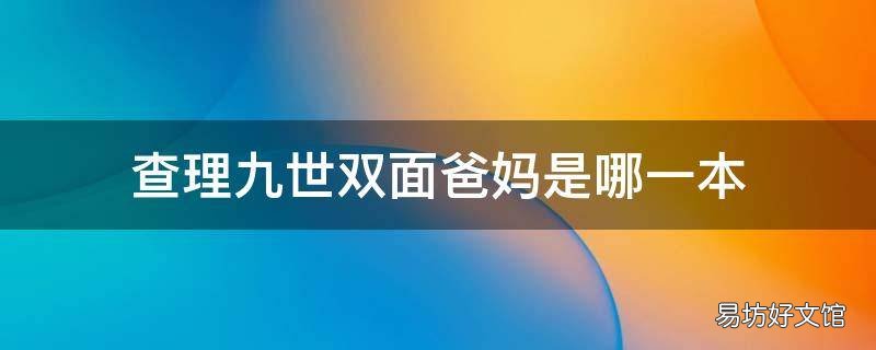 查理九世双面爸妈是哪一本