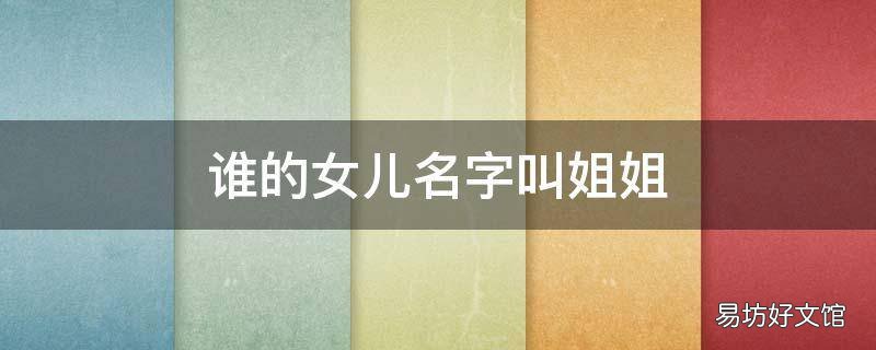 谁的女儿名字叫姐姐