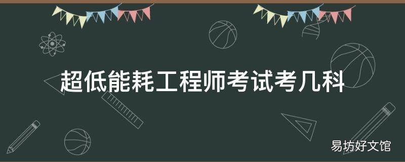 超低能耗工程师考试考几科