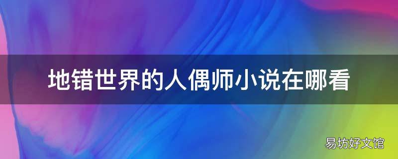 地错世界的人偶师小说在哪看