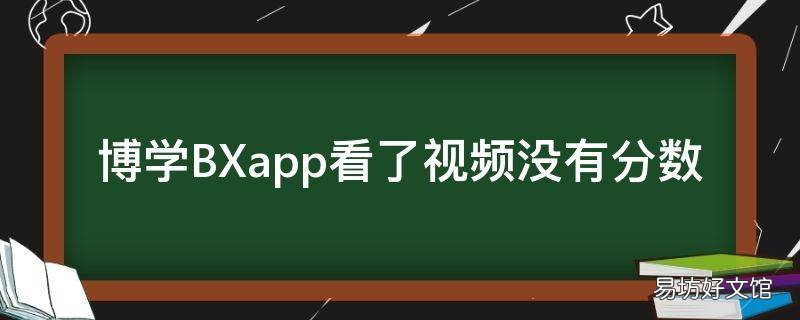 博学BXapp看了视频没有分数