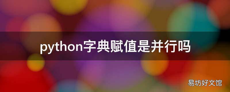 python字典赋值是并行吗