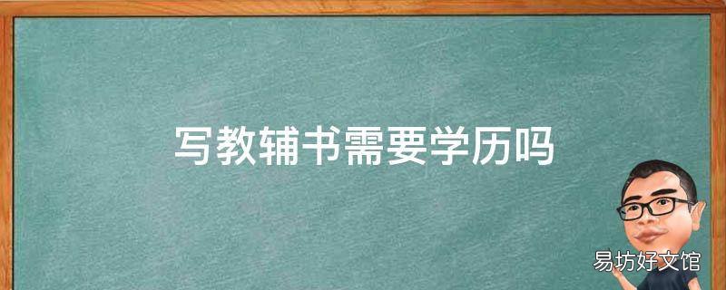 写教辅书需要学历吗