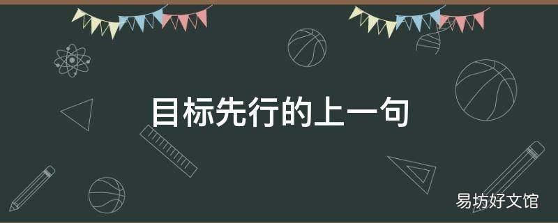 目标先行的上一句
