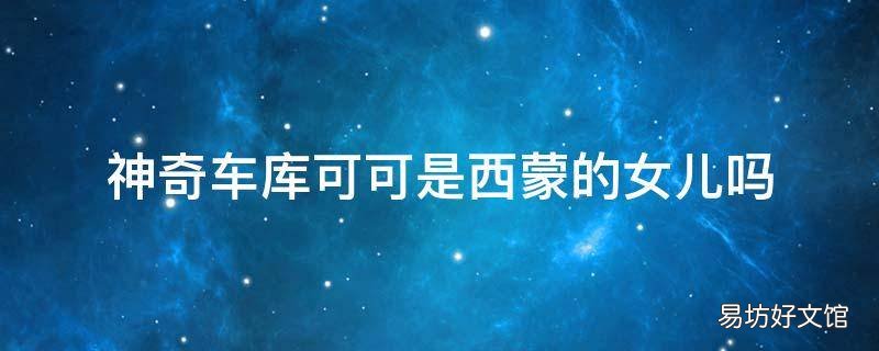 神奇车库可可是西蒙的女儿吗