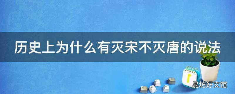 历史上为什么有灭宋不灭唐的说法