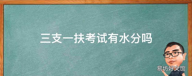 三支一扶考试有水分吗