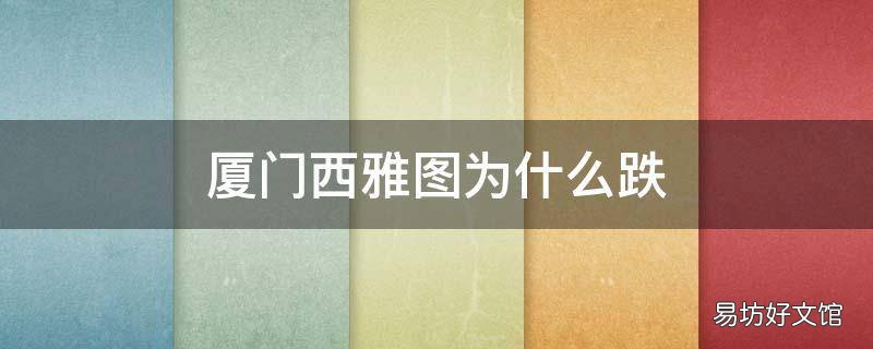 厦门西雅图为什么跌