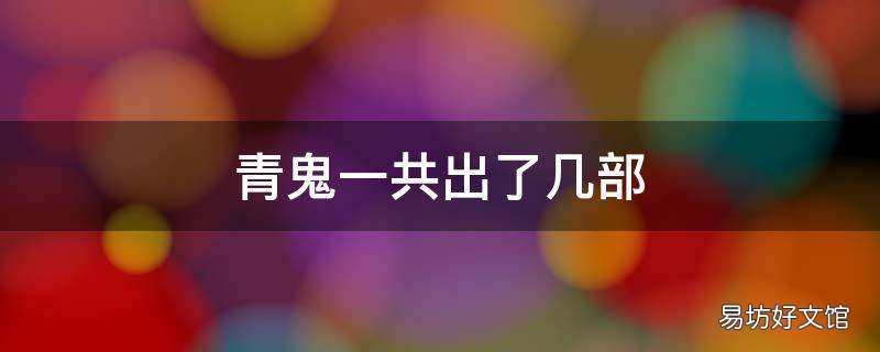 青鬼一共出了几部