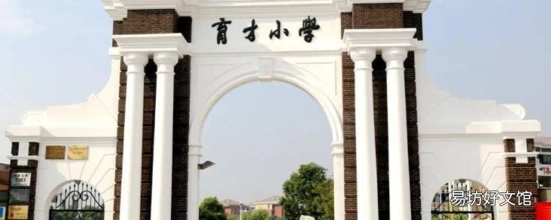慈溪育才小学学区房学费怎么算