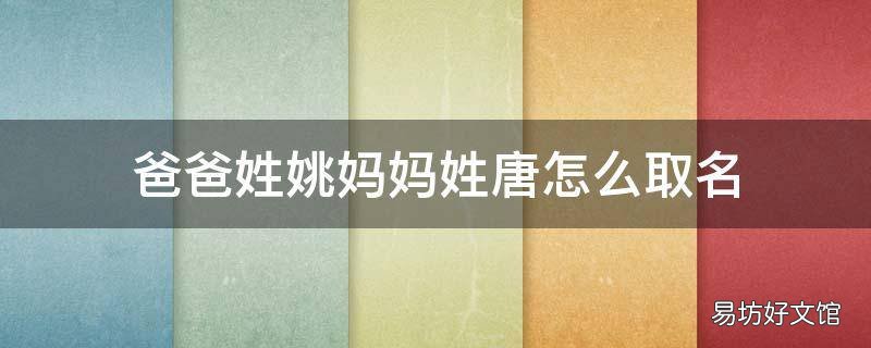 爸爸姓姚妈妈姓唐怎么取名