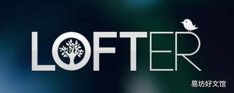 lofter可以不登录吗