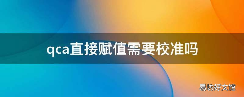 qca直接赋值需要校准吗