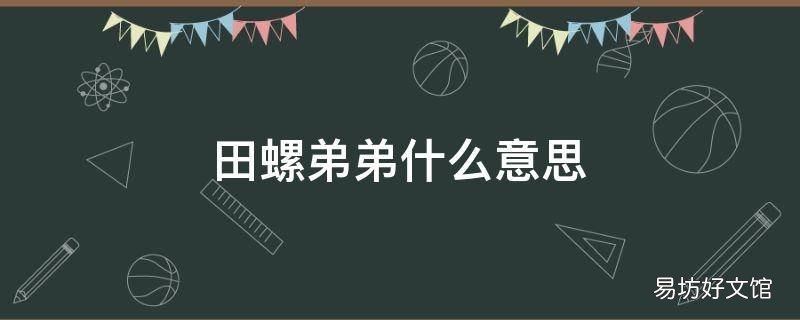 田螺弟弟什么意思