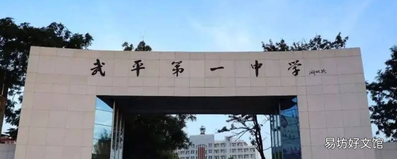 福建武平一中有初中部吗