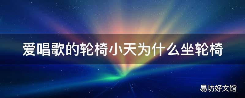 爱唱歌的轮椅小天为什么坐轮椅