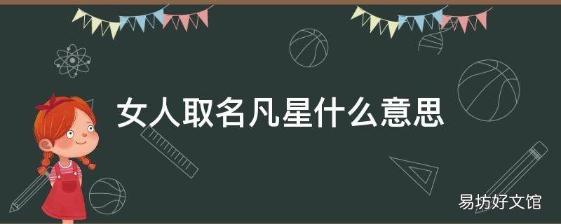 女人取名凡星什么意思