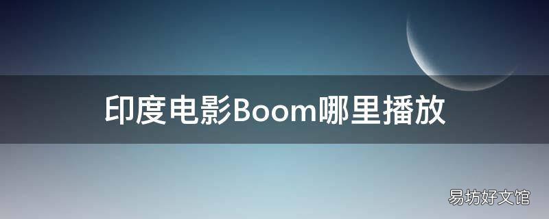 印度电影Boom哪里播放