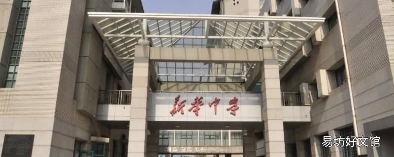 石家庄新华中学属于普高还是职高