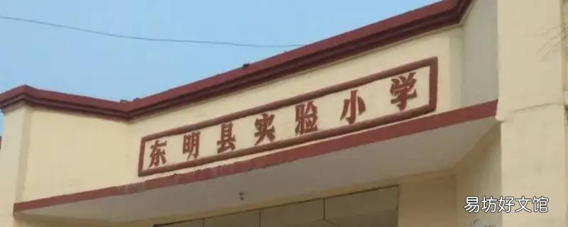 东明实验小学不招插班生吗