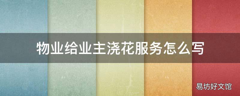 物业给业主浇花服务怎么写