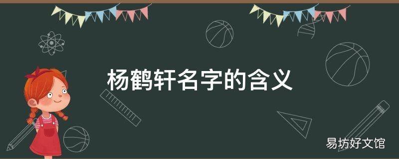 杨鹤轩名字的含义