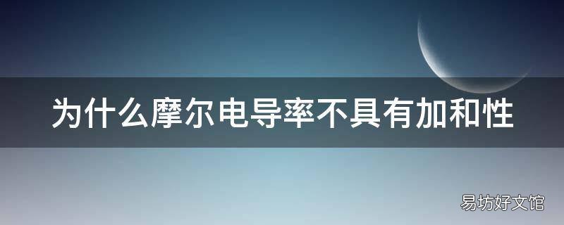 为什么摩尔电导率不具有加和性