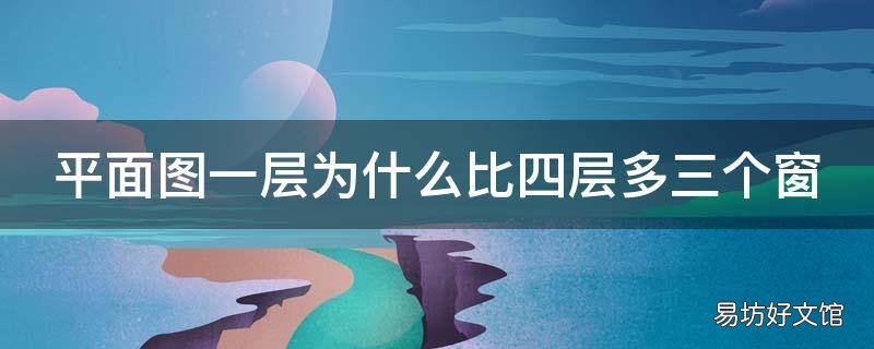 平面图一层为什么比四层多三个窗