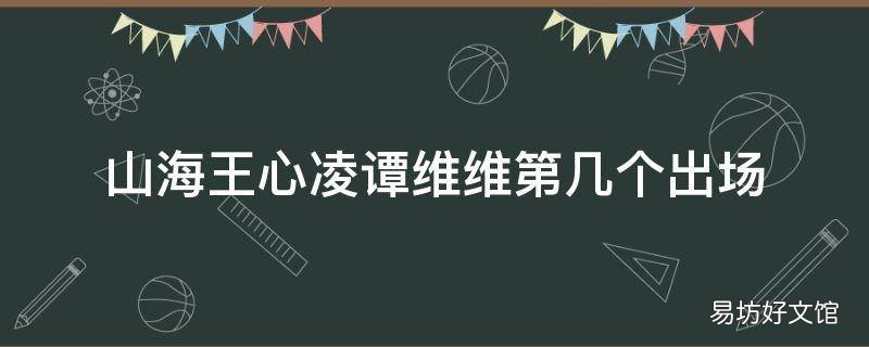 山海王心凌谭维维第几个出场