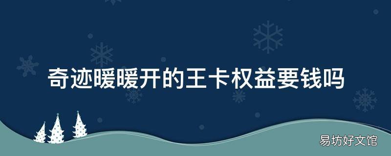 奇迹暖暖开的王卡权益要钱吗