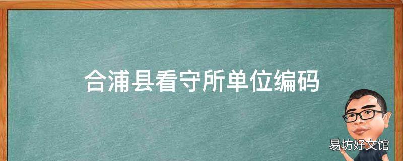 合浦县看守所单位编码