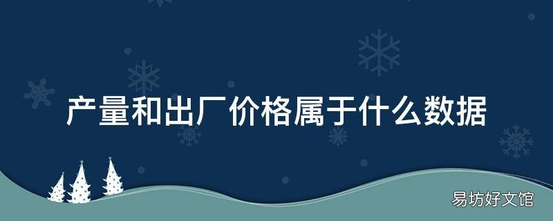 产量和出厂价格属于什么数据