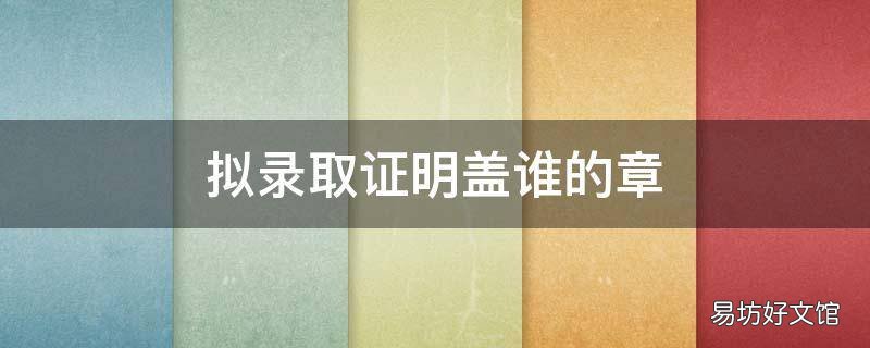 拟录取证明盖谁的章