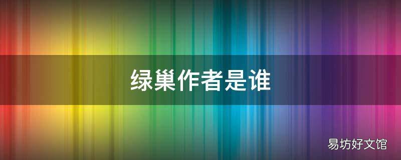 绿巢作者是谁