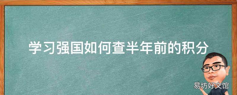 学习强国如何查半年前的积分