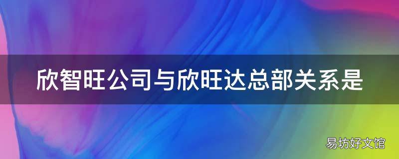 欣智旺公司与欣旺达总部关系是