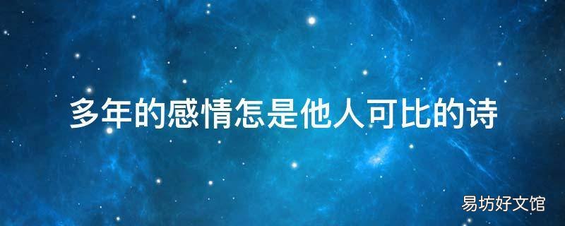 多年的感情怎是他人可比的诗